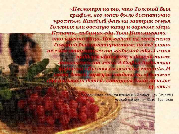  «Несмотря на то, что Толстой был графом, его меню было достаточно простым. Каждый