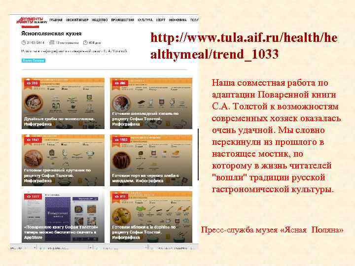 http: //www. tula. aif. ru/health/he althymeal/trend_1033 Наша совместная работа по адаптации Поваренной книги С.