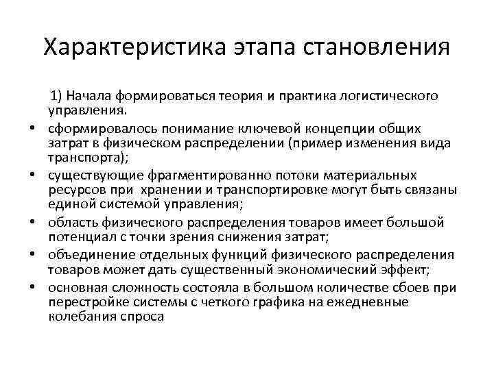 Характеристика этапа становления 1) Начала формироваться теория и практика логистического управления. • сформировалось понимание