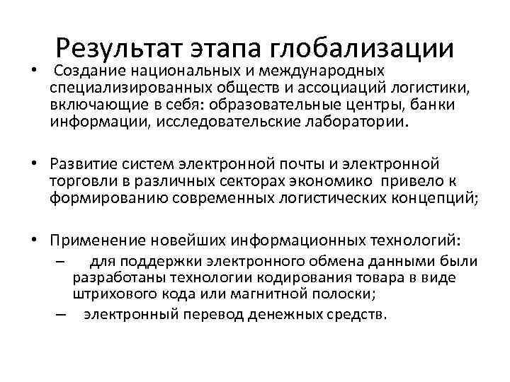 Специализированное общество. Этап глобализации в логистике. Этапы глобализации. Тенденции развития логистики в условиях глобализации. Глобализация мировой экономики и логистики.