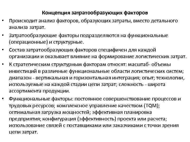  • • • Концепция затратообразующих факторов Происходит анализ факторов, образующих затраты, вместо детального