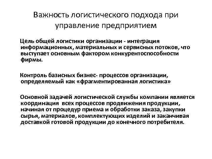 Важность логистического подхода при управление предприятием Цель общей логистики организации - интеграция информационных, материальных