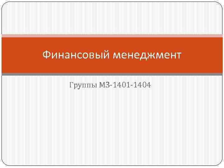 Финансовый менеджмент Группы МЗ-1401 -1404 