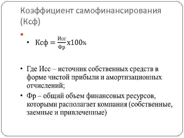 Коэффициент самофинансирования (Ксф) 
