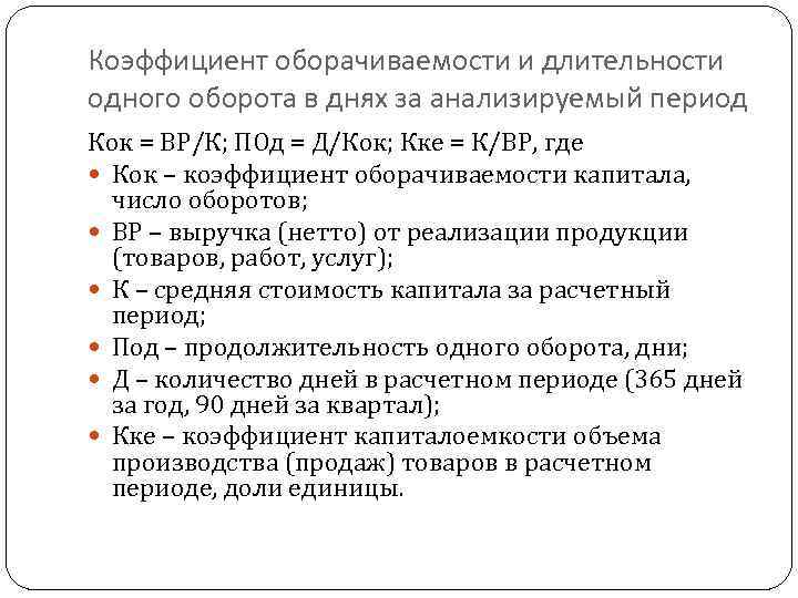 Коэффициент оборачиваемости и длительности одного оборота в днях за анализируемый период Кок = ВР/К;