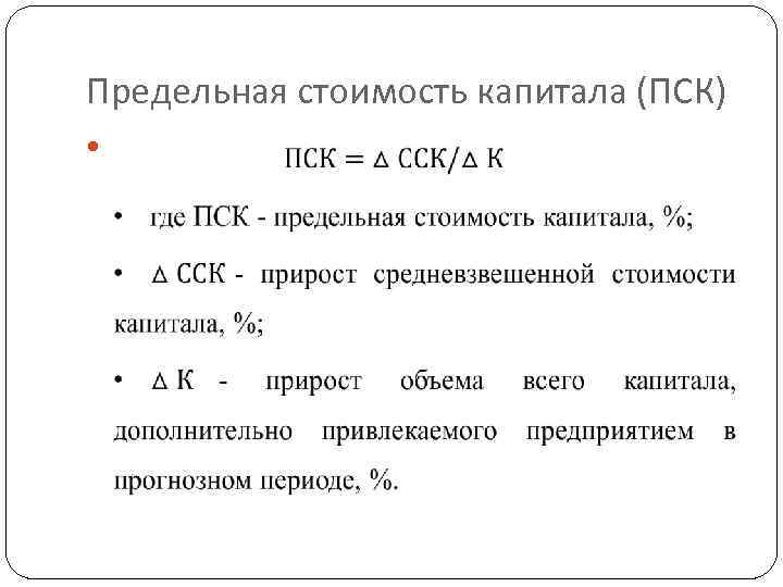 Предельная стоимость капитала (ПСК) 
