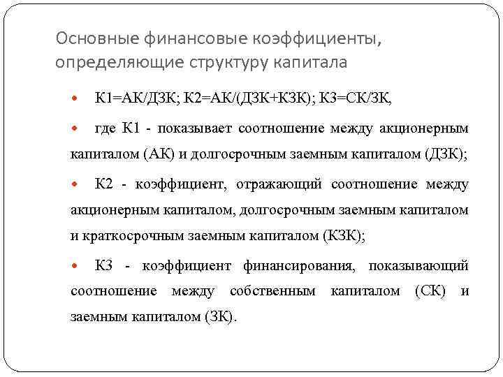 Основные финансовые коэффициенты, определяющие структуру капитала К 1=АК/ДЗК; К 2=АК/(ДЗК+КЗК); К 3=СК/ЗК, где К