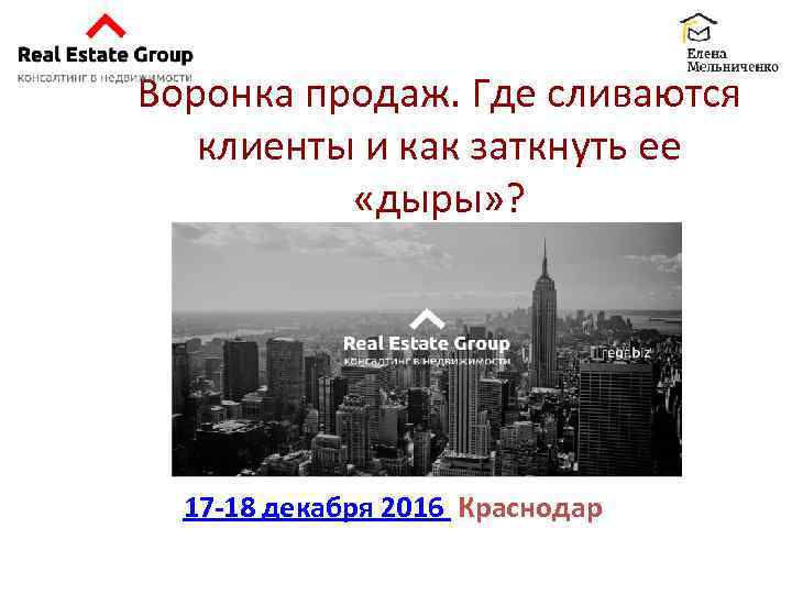 Воронка продаж. Где сливаются клиенты и как заткнуть ее «дыры» ? 17 -18 декабря