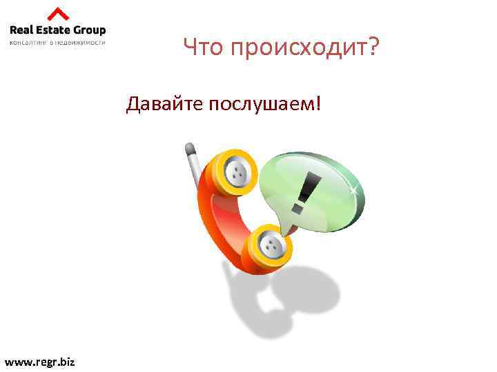 Что происходит? Давайте послушаем! www. regr. biz 