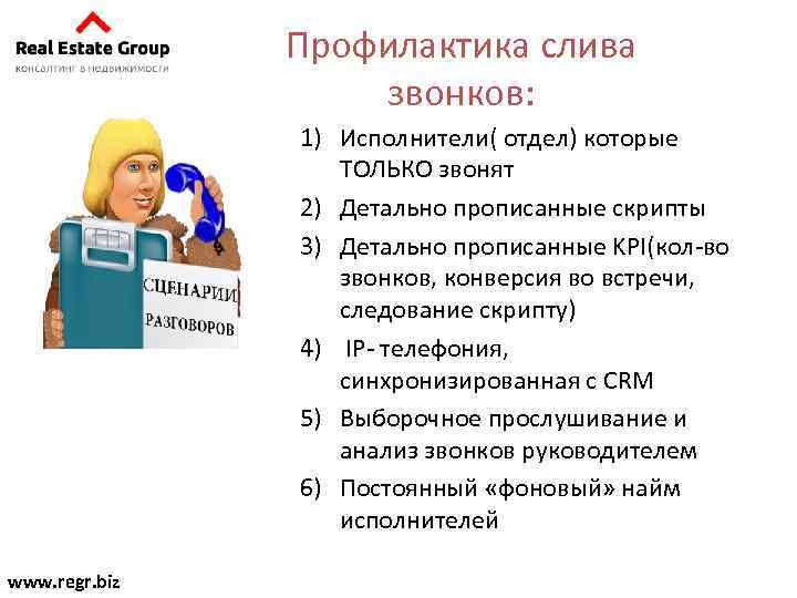 Профилактика слива звонков: 1) Исполнители( отдел) которые ТОЛЬКО звонят 2) Детально прописанные скрипты 3)