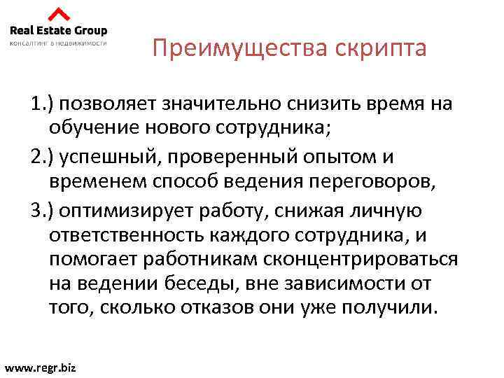 Преимущества скрипта 1. ) позволяет значительно снизить время на обучение нового сотрудника; 2. )