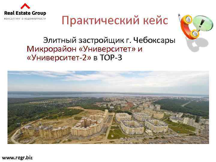Практический кейс Элитный застройщик г. Чебоксары Микрорайон «Университет» и «Университет-2» в ТОР-3 www. regr.