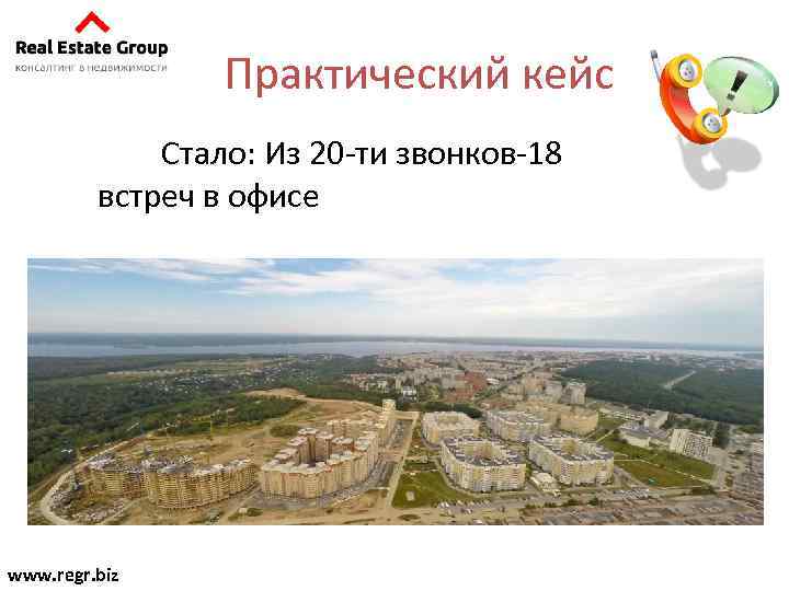 Практический кейс Стало: Из 20 -ти звонков-18 встреч в офисе www. regr. biz 