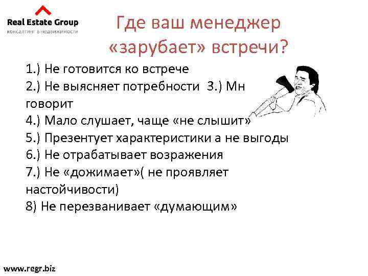 Где ваш менеджер «зарубает» встречи? 1. ) Не готовится ко встрече 2. ) Не