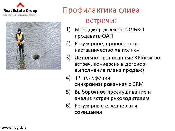 Профилактика слива встречи: 1) Менеджер должен ТОЛЬКО продавать-ОАП 2) Регулярное, прописанное наставничество «в полях»