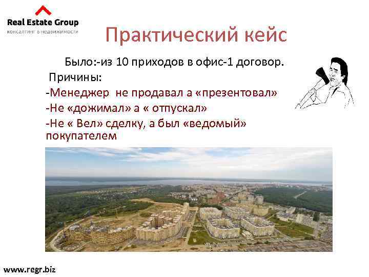 Практический кейс Было: -из 10 приходов в офис-1 договор. Причины: -Менеджер не продавал а