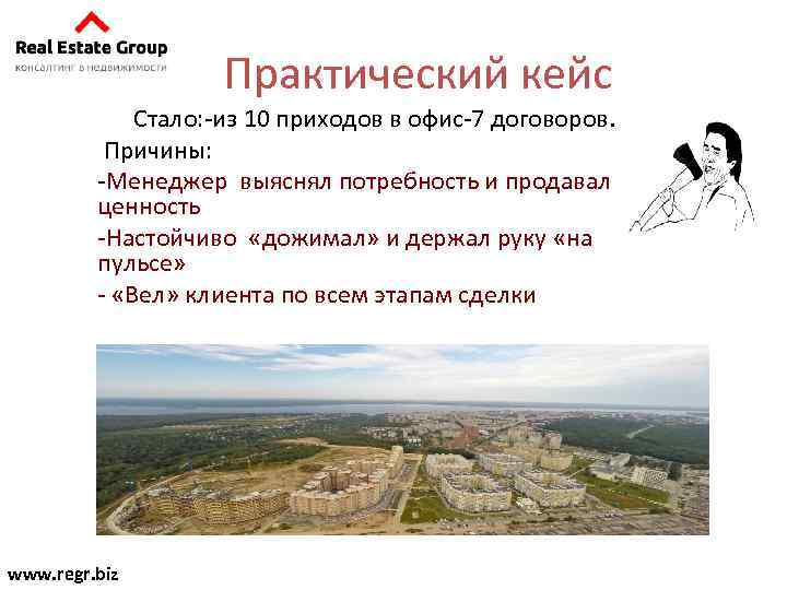 Практический кейс Стало: -из 10 приходов в офис-7 договоров. Причины: -Менеджер выяснял потребность и