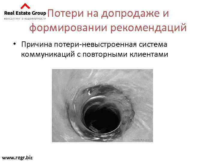 Потери на допродаже и формировании рекомендаций • Причина потери-невыстроенная система коммуникаций с повторными клиентами