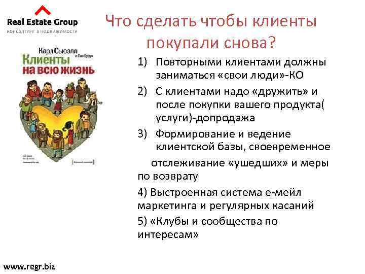 Что сделать чтобы клиенты покупали снова? 1) Повторными клиентами должны заниматься «свои люди» -КО