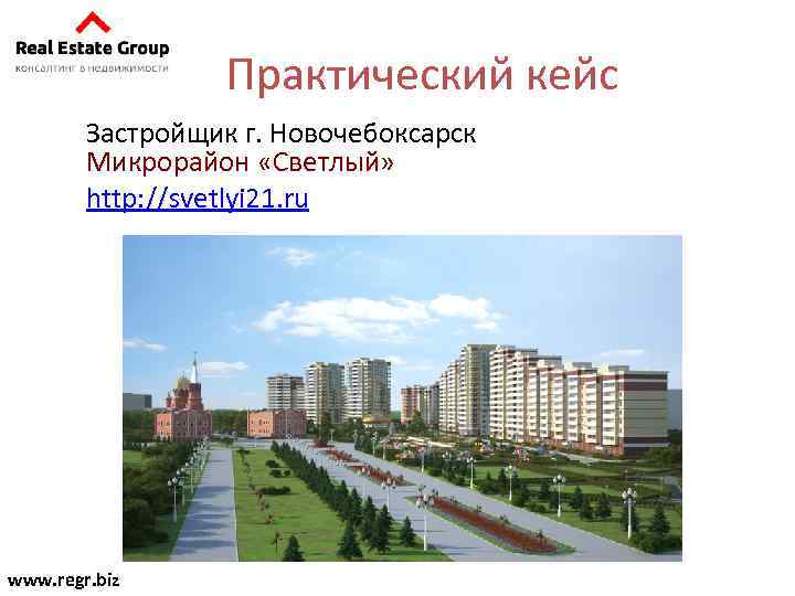 Практический кейс Застройщик г. Новочебоксарск Микрорайон «Светлый» http: //svetlyi 21. ru www. regr. biz