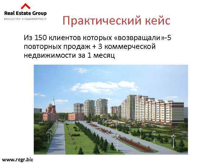 Практический кейс Из 150 клиентов которых «возвращали» -5 повторных продаж + 3 коммерческой недвижимости