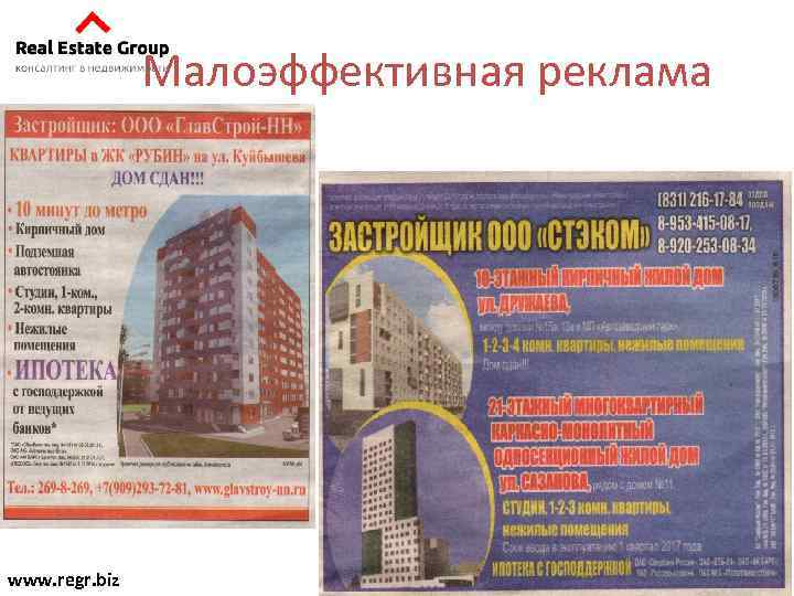 Малоэффективная реклама www. regr. biz 4 