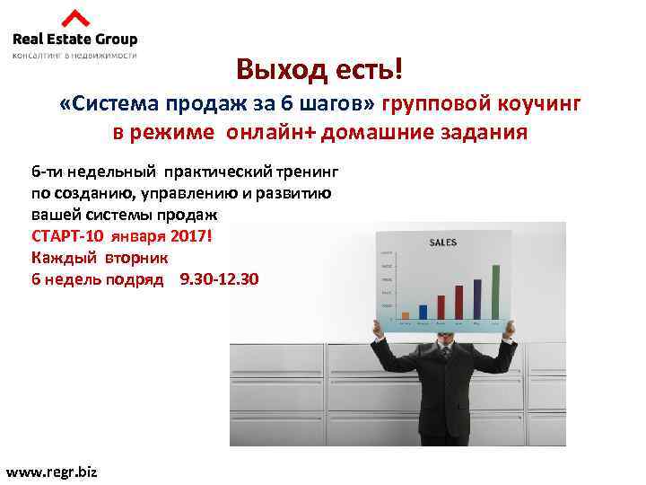 Выход есть! «Система продаж за 6 шагов» групповой коучинг в режиме онлайн+ домашние задания