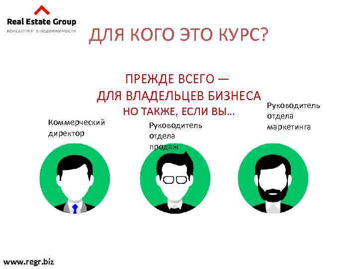 ДЛЯ КОГО ЭТО КУРС? ПРЕЖДЕ ВСЕГО — ДЛЯ ВЛАДЕЛЬЦЕВ БИЗНЕСА Коммерческий директор www. regr.