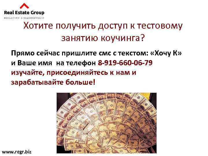 Хотите получить доступ к тестовому занятию коучинга? Прямо сейчас пришлите смс с текстом: «Хочу