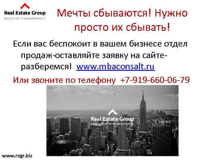 Мечты сбываются! Нужно просто их сбывать! Если вас беспокоит в вашем бизнесе отдел продаж-оставляйте