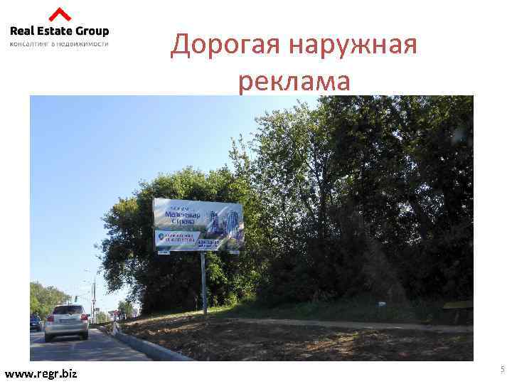 Дорогая наружная реклама www. regr. biz 5 
