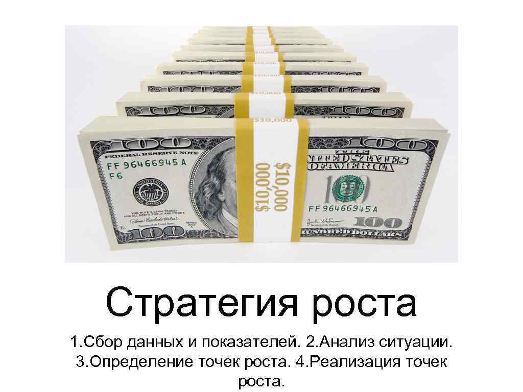 Стратегия роста 1. Сбор данных и показателей. 2. Анализ ситуации. 3. Определение точек роста.
