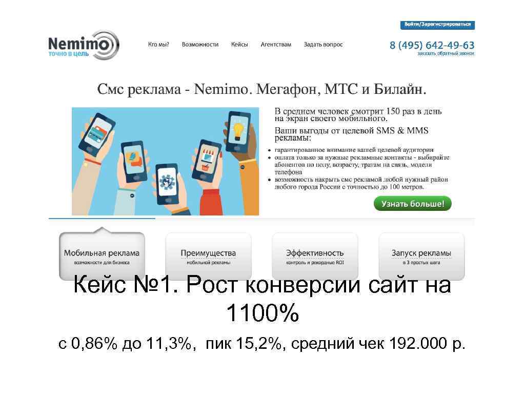 Кейс № 1. Рост конверсии сайт на 1100% с 0, 86% до 11, 3%,