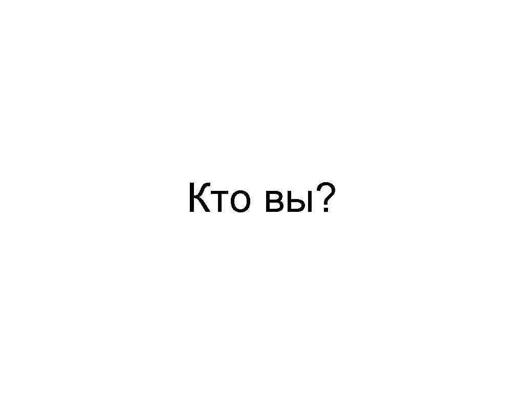 Кто вы? 