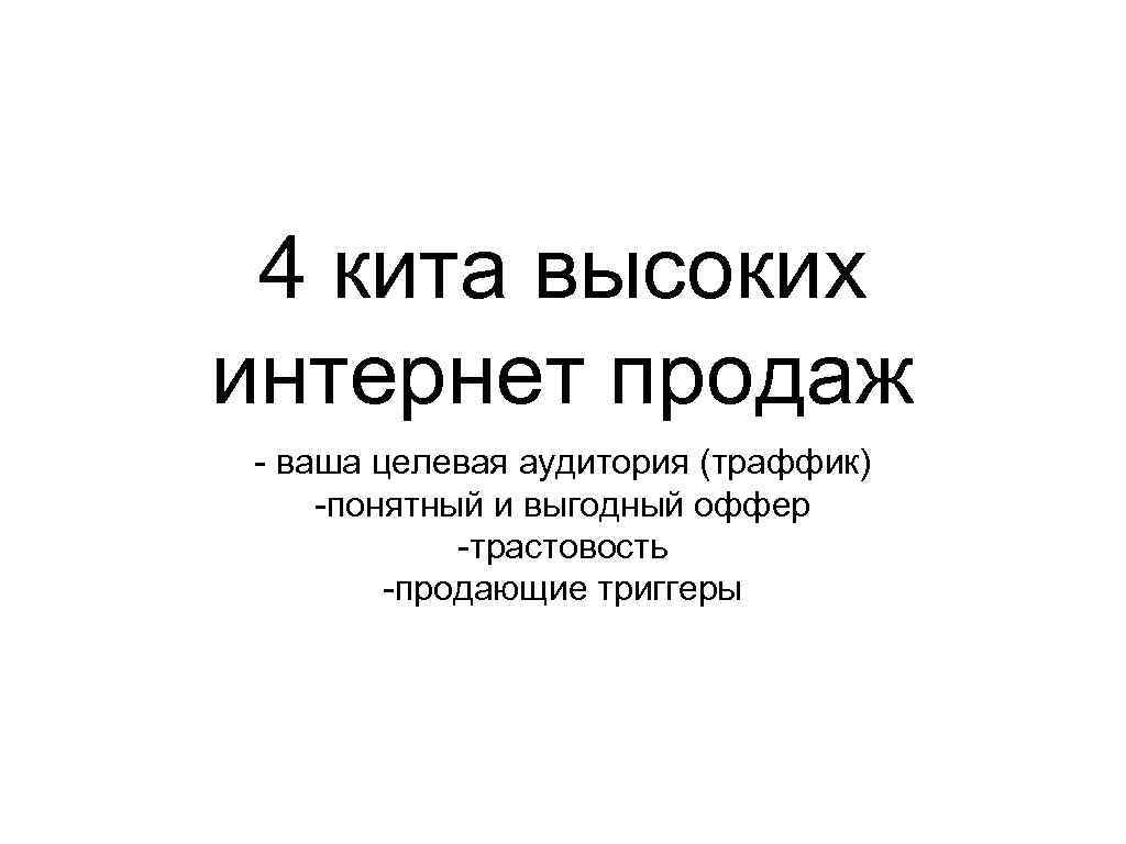 4 кита высоких интернет продаж - ваша целевая аудитория (траффик) -понятный и выгодный оффер
