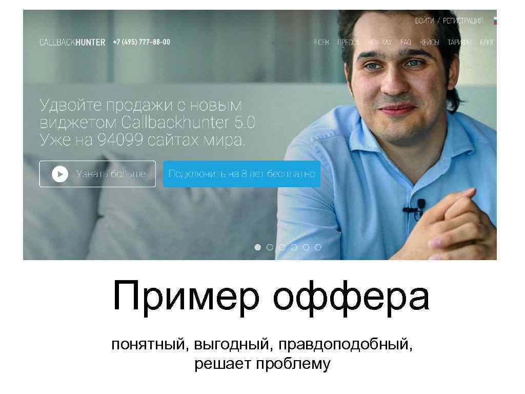 Пример оффера понятный, выгодный, правдоподобный, решает проблему 