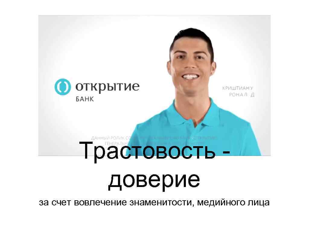 Трастовость доверие за счет вовлечение знаменитости, медийного лица 