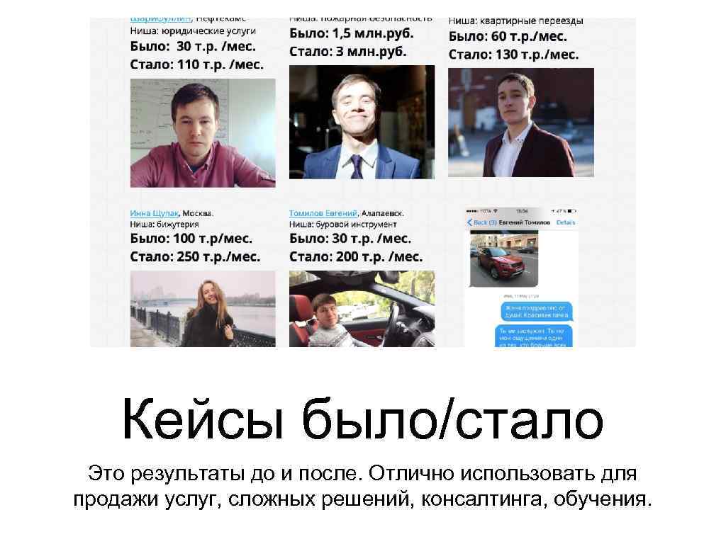Кейсы было/стало Это результаты до и после. Отлично использовать для продажи услуг, сложных решений,