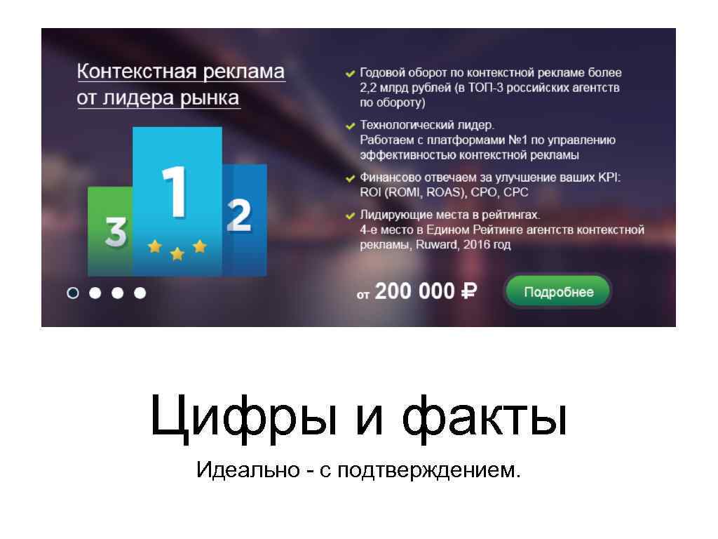 Цифры и факты Идеально - с подтверждением. 