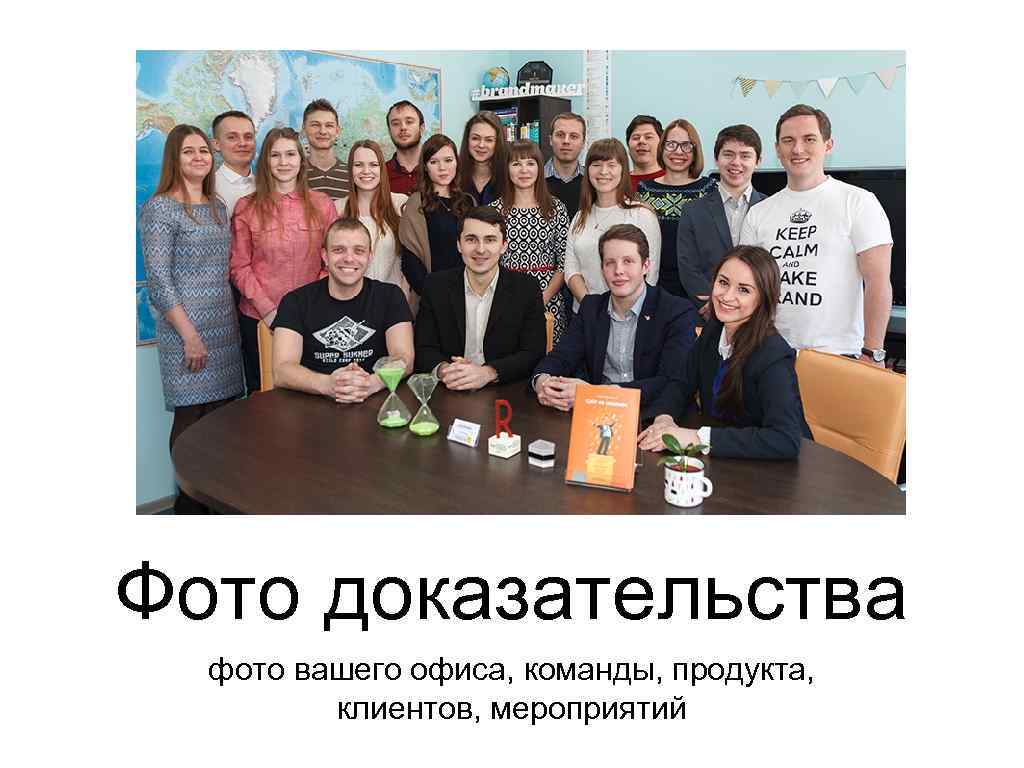 Фото доказательства фото вашего офиса, команды, продукта, клиентов, мероприятий 