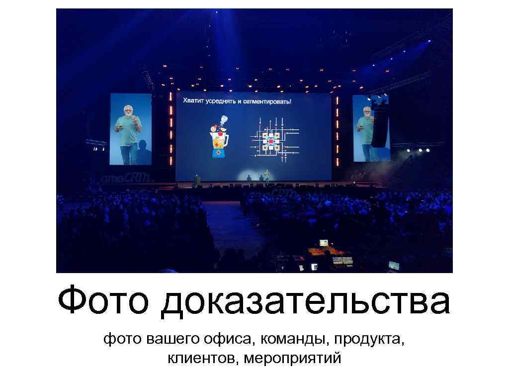 Фото доказательства фото вашего офиса, команды, продукта, клиентов, мероприятий 