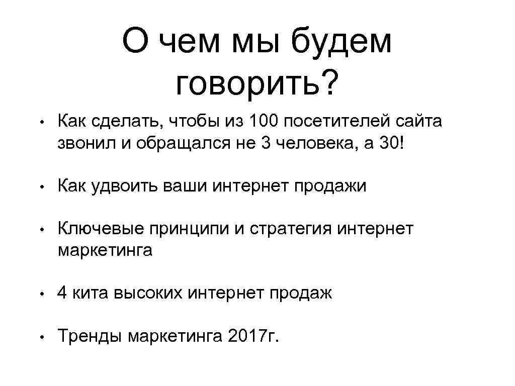 О чем мы будем говорить? • Как сделать, чтобы из 100 посетителей сайта звонил