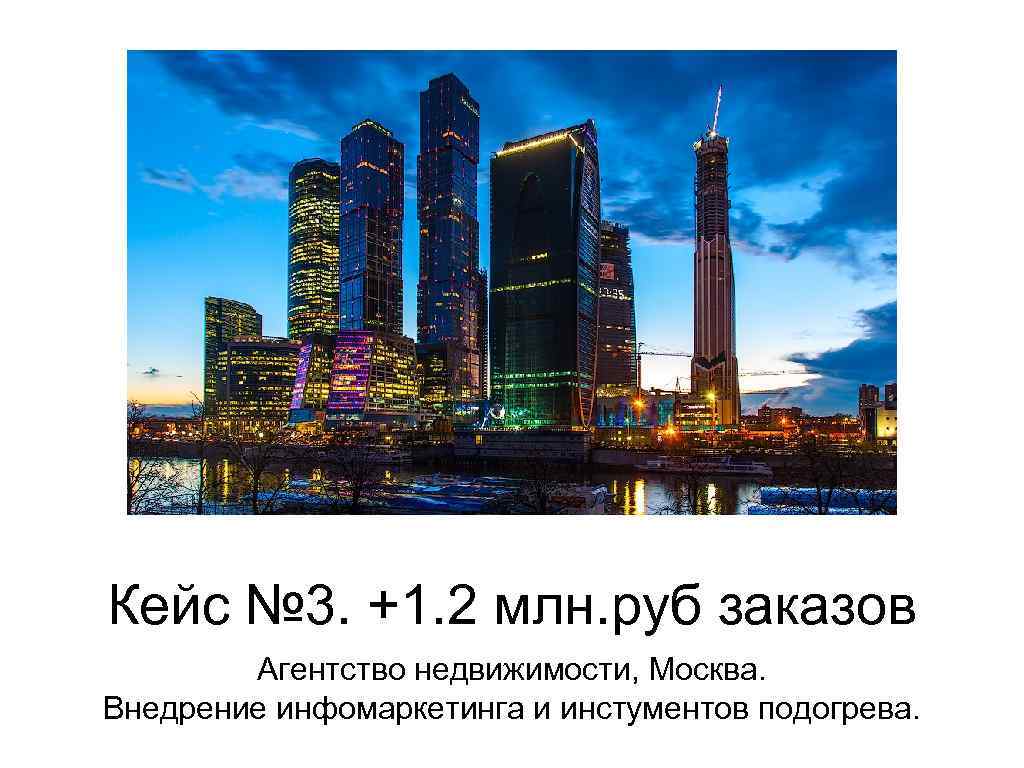 Кейс № 3. +1. 2 млн. руб заказов Агентство недвижимости, Москва. Внедрение инфомаркетинга и