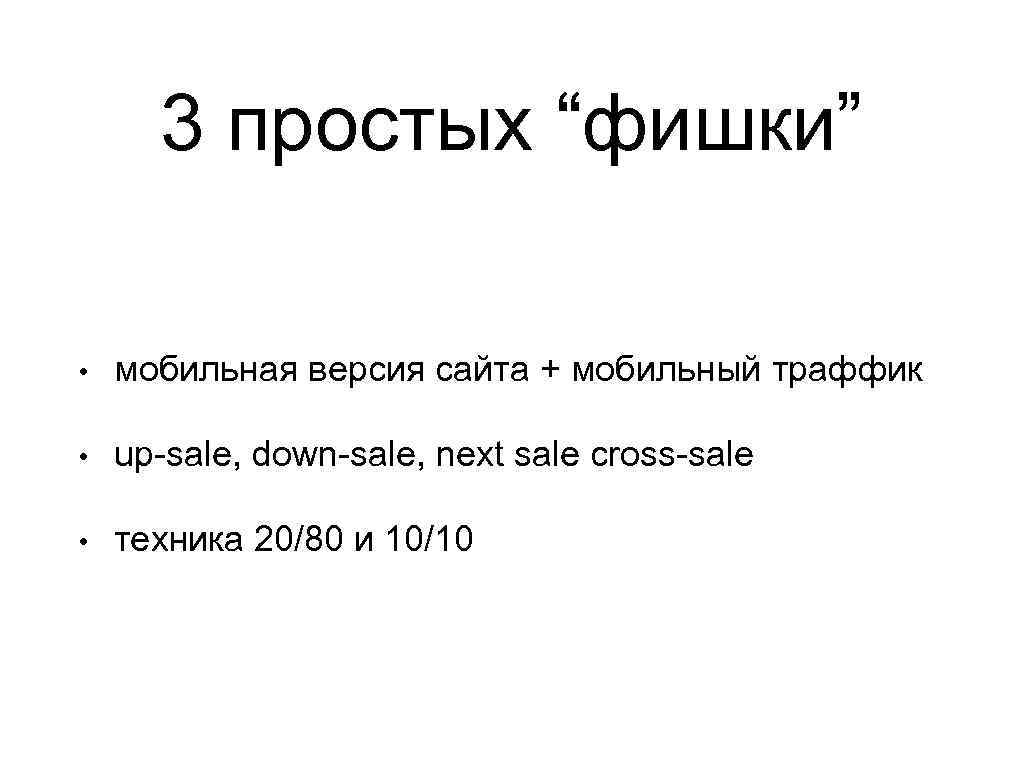 3 простых “фишки” • мобильная версия сайта + мобильный траффик • up-sale, down-sale, next