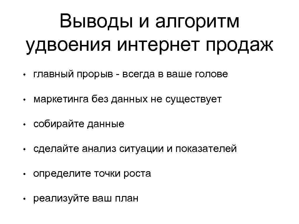 Выводы и алгоритм удвоения интернет продаж • главный прорыв - всегда в ваше голове