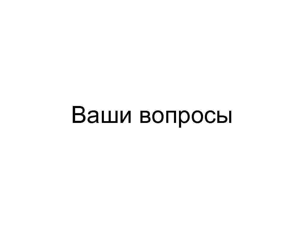 Ваши вопросы 