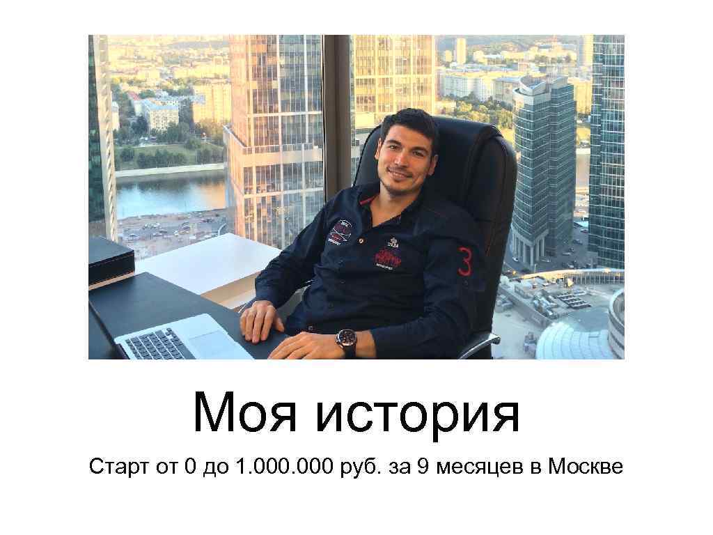 Моя история Старт от 0 до 1. 000 руб. за 9 месяцев в Москве