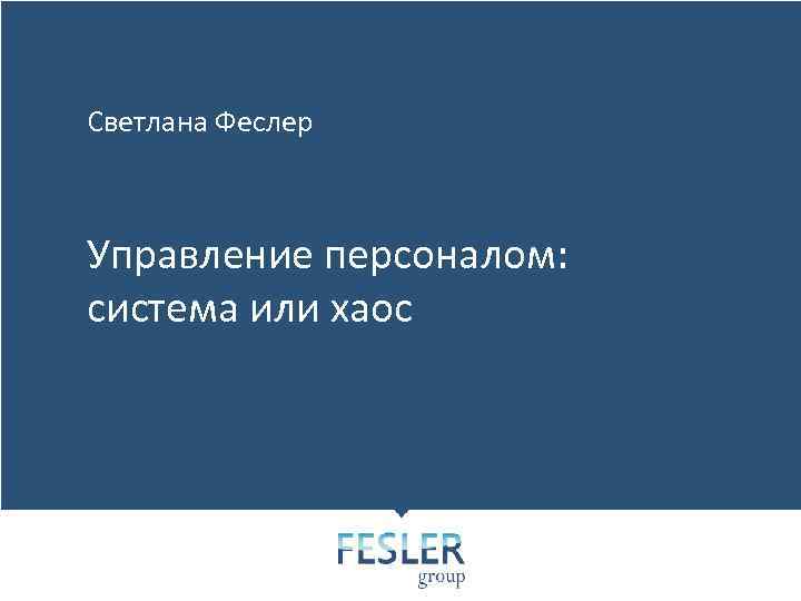 Светлана Феслер Управление персоналом: система или хаос 