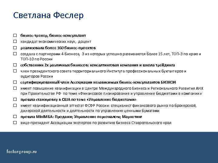 Светлана Феслер бизнес-тренер, бизнес-консультант кандидат экономических наук, доцент реализовала более 160 бизнес-проектов создала с