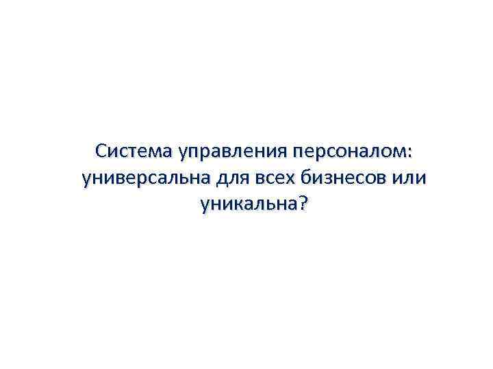 Система управления персоналом: универсальна для всех бизнесов или уникальна? 